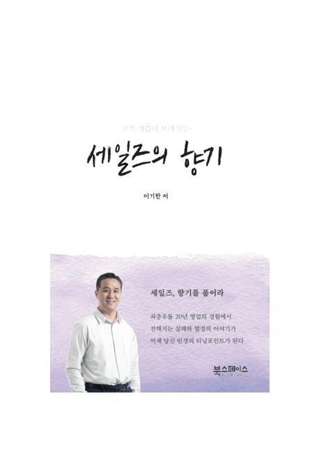 고객 마음에 오래 남는 세일즈의 향기