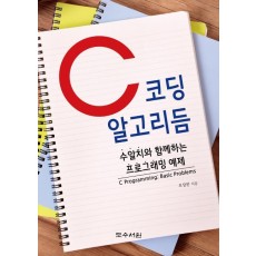 C 코딩 알고리듬