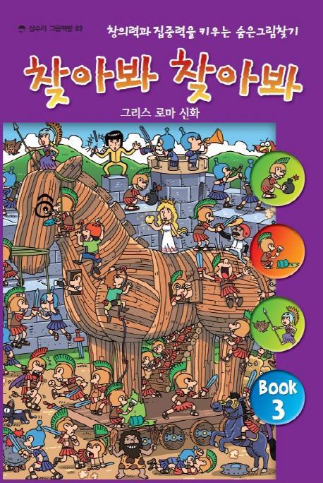 찾아봐 찾아봐. 3: 그리스 로마 신화