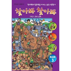 찾아봐 찾아봐. 3: 그리스 로마 신화