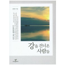 강을 건너온 사람들