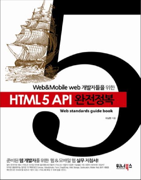 Web Mobile web 개발자들을 위한 HTML5 API 완전정복