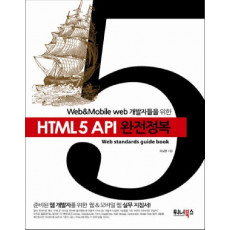 Web Mobile web 개발자들을 위한 HTML5 API 완전정복