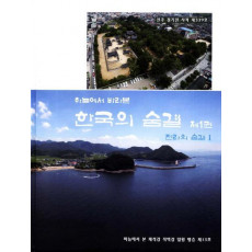 하늘에서 바라본 한국의 숨결. 1: 전라의 숨결 1