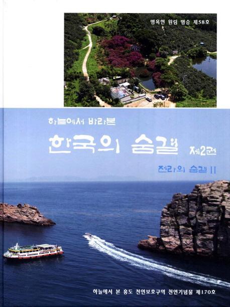 하늘에서 바라본 한국의 숨결. 2: 전라의 숨결 2