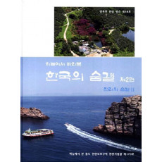 하늘에서 바라본 한국의 숨결. 2: 전라의 숨결 2