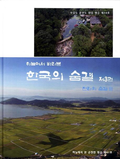 하늘에서 바라본 한국의 숨결. 3: 전라의 숨결 3