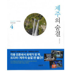 하늘에서 바라본 한국의 숨결. 4: 제주의 숨결