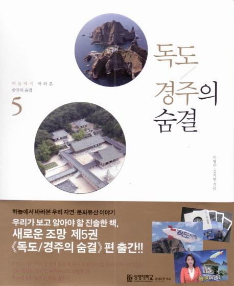 하늘에서 바라본 한국의 숨결. 5: 독도 경주의 숨결