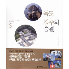 하늘에서 바라본 한국의 숨결. 5: 독도 경주의 숨결