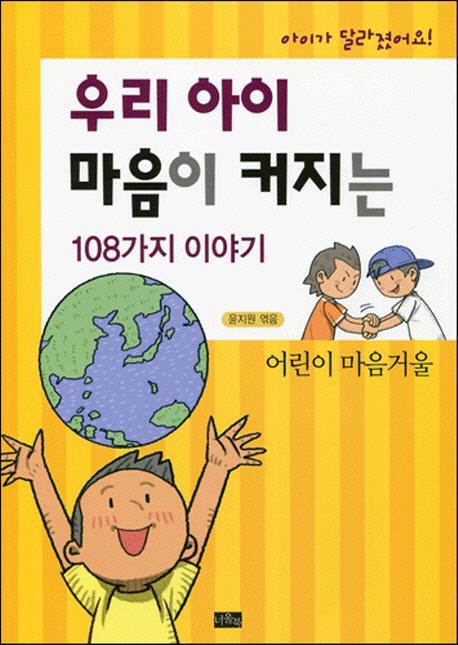 아이가 달라졌어요 우리 아이 마음이 커지는 108가지 이야기