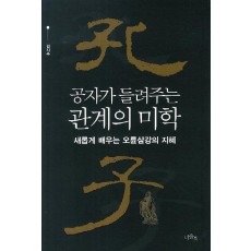 공자가 들려주는 관계의 미학