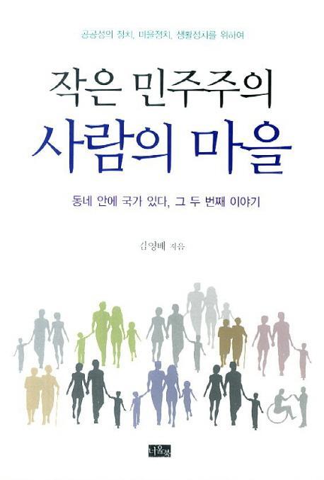 작은 민주주의 사람의 마을