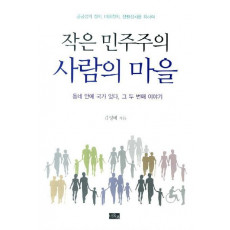 작은 민주주의 사람의 마을