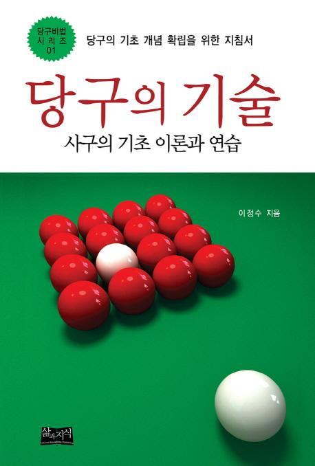 당구의 기술. 1: 사구의 기초 이론과 연습