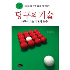 당구의 기술. 1: 사구의 기초 이론과 연습