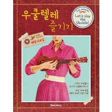 우쿨렐레 즐기기 for woman