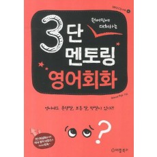 원어민에 대처하는 3단 멘토링 영어회화