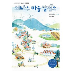 쇠나우 마을 발전소