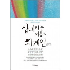 십대라는 이름의 외계인