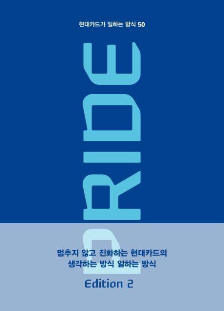 현대카드가 일하는 방식 50 Pride Edition 2