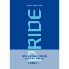 현대카드가 일하는 방식 50 Pride Edition 2