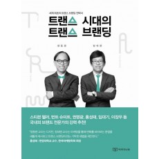 트랜스 시대의 트랜스 브랜딩