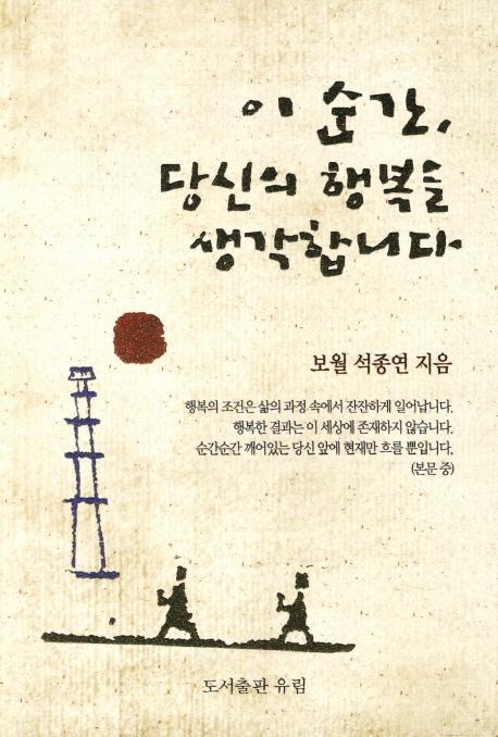 이 순간 당신의 행복을 생각합니다