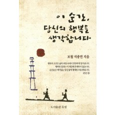 이 순간 당신의 행복을 생각합니다