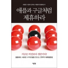 애플과 구글처럼 제휴하라