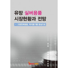 유망 실버용품 시장현황과 전망