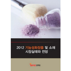 기능성화장품 및 소재 시장실태와 전망(2012)