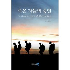 죽은 자들의 증언