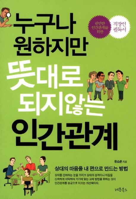 누구나 원하지만 뜻대로 되지않는 인간관계