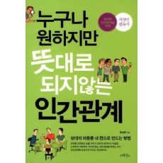 누구나 원하지만 뜻대로 되지않는 인간관계