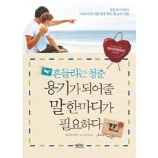 흔들리는 청춘 용기가 되어줄 말 한마디가 필요하다