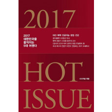 Hot Issue(핫이슈)(2017)