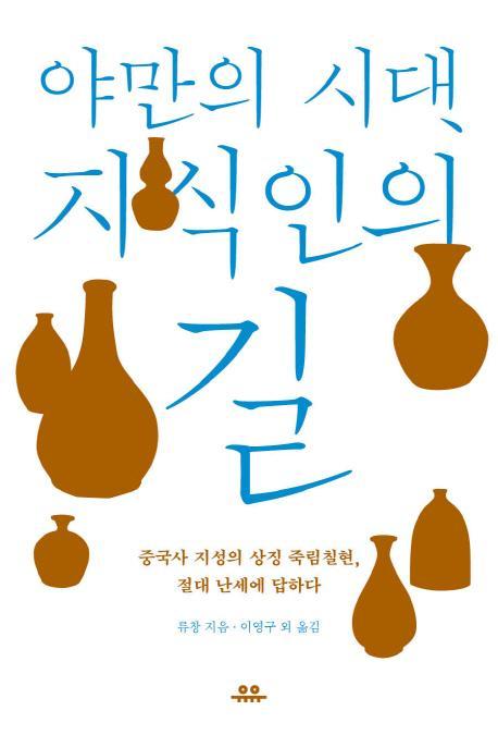 야만의 시대 지식인의 길