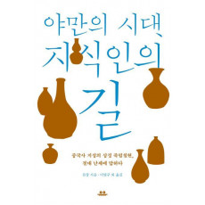 야만의 시대 지식인의 길