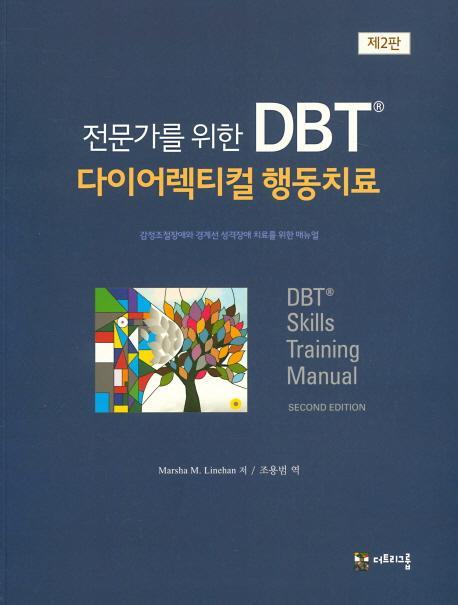 전문가를 위한 DBT 다이어렉티컬 행동치료