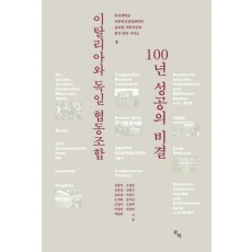 이탈리아와 독일 협동조합 100년 성공의 비결