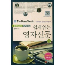 쉽게 읽는 영자신문. 1