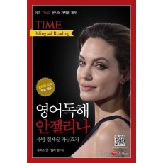 Time Bilingual Reading 영어독해 안젤리나