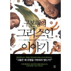 구본형의 그리스인 이야기