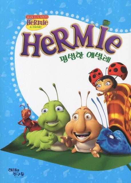 Hermie: 평범한애벌레