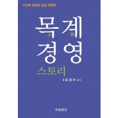 목계 경영 스토리