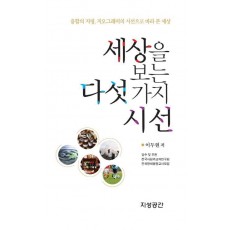 세상을 보는 다섯가지 시선