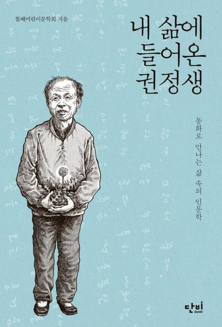 내 삶에 들어온 권정생