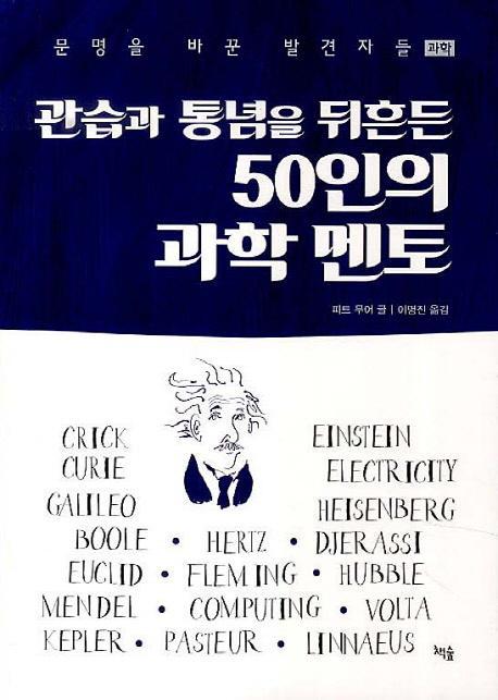 관습과 통념을 뒤흔든 50인의 과학 멘토