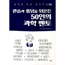 관습과 통념을 뒤흔든 50인의 과학 멘토